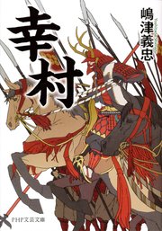 幸村 最新刊 Php文芸文庫 嶋津義忠 無料試し読みなら漫画 マンガ 電子書籍のコミックシーモア