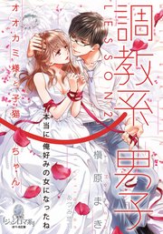 調教系男子 Lesson2 最新刊 無料試し読みなら漫画 マンガ 電子書籍のコミックシーモア 調教系男子 Lesson2 最新刊 無料試し読みなら漫画 マンガ 電子書籍のコミックシーモア
