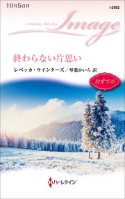 終わらない片思い 最新刊 無料試し読みなら漫画 マンガ 電子書籍のコミックシーモア