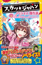 スカッとジャパン ノベライズ 傑作選 涙の数だけハッピーエンド 集英社みらい文庫 痛快tvスカッとジャパン 柴野理奈子 百瀬しのぶ 無料試し読みなら漫画 マンガ 電子書籍のコミックシーモア