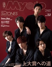 Myojo (ミョージョー) 2019年12月号 SixTONES版 ｜ 集英社 ｜ 無料漫画（マンガ）ならコミックシーモア