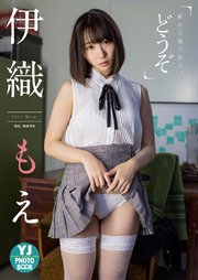 デジタル限定 Yj Photo Book 伊織もえ写真集 前から後ろから どうぞ 最新刊 無料試し読みなら漫画 マンガ 電子書籍のコミックシーモア デジタル限定 Yj Photo Book 伊織もえ写真集 前から後ろから どうぞ 最新刊 無料試し読みなら漫画 マンガ 電子書籍のコミックシーモア