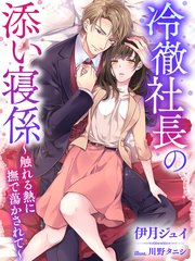 冷徹社長の添い寝係 触れる熱に撫で蕩かされて 最新刊 無料試し読みなら漫画 マンガ 電子書籍のコミックシーモア