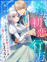 一途な初恋の行方 伯爵さまは銀の少女が愛しくてたまらない 最新刊 無料試し読みなら漫画 マンガ 電子書籍のコミックシーモア