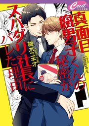 真面目腐男子くんの秘密がスパダリ社長にバレた理由 最新刊 無料試し読みなら漫画 マンガ 電子書籍のコミックシーモア 真面目腐男子くんの秘密がスパダリ社長にバレた理由 最新刊 無料試し読みなら漫画 マンガ 電子書籍のコミックシーモア