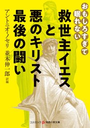 おもしろすぎて眠れない 救世主イエスと悪のキリスト 最後の闘い 最新刊 無料試し読みなら漫画 マンガ 電子書籍のコミックシーモア