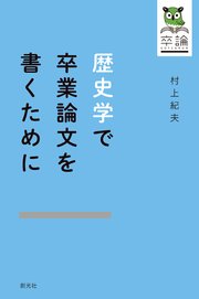 歴史学で卒業論文を書くために 最新刊 無料試し読みなら漫画 マンガ 電子書籍のコミックシーモア 歴史学で卒業論文を書くために 最新刊 無料試し読みなら漫画 マンガ 電子書籍のコミックシーモア