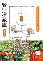 賢い冷蔵庫 ラクするためのおいしい下ごしらえ 最新刊 無料試し読みなら漫画 マンガ 電子書籍のコミックシーモア 賢い冷蔵庫 ラクするためのおいしい下ごしらえ 最新刊 無料試し読みなら漫画 マンガ 電子書籍のコミックシーモア