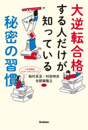 大逆転合格する人だけが知っている秘密の習慣 最新刊 無料試し読みなら漫画 マンガ 電子書籍のコミックシーモア