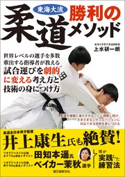 東海大流 柔道勝利のメソッド 世界レベルの選手を多数輩出する指導者が教える 試合運びを劇的に変える考え方と技術の身につけ方 最新刊 上水研一朗 無料試し読みなら漫画 マンガ 電子書籍のコミックシーモア