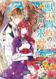 獣人貴族の不器用な求愛 ドsな鷲獣人に婚約を迫られました 特典ss付 最新刊 無料試し読みなら漫画 マンガ 電子書籍のコミックシーモア 獣人貴族の不器用な求愛 ドsな鷲獣人に婚約を迫られました 特典ss付 最新刊 無料試し読みなら漫画 マンガ 電子書籍のコミックシーモア