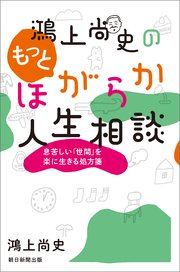 鴻上尚史のもっとほがらか人生相談 息苦しい 世間 を楽に生きる処方箋 最新刊 無料試し読みなら漫画 マンガ 電子書籍のコミックシーモア