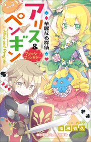 小学館ジュニア文庫 華麗なる探偵アリス ペンギン ファンシー ファンタジー 最新刊 小学館ジュニア文庫 南房秀久 あるや 無料試し読みなら漫画 マンガ 電子書籍のコミックシーモア