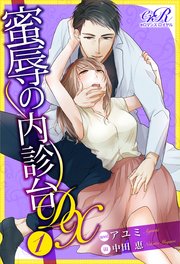 蜜辱の内診台 Dx 1 最新刊 無料試し読みなら漫画 マンガ 電子書籍のコミックシーモア 蜜辱の内診台 Dx 1 最新刊 無料試し読みなら漫画 マンガ 電子書籍のコミックシーモア