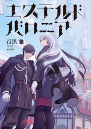 エステルドバロニア 百黒雅 Sime 無料試し読みなら漫画 マンガ 電子書籍のコミックシーモア