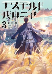 エステルドバロニア3 最新刊 百黒雅 Sime 無料試し読みなら漫画 マンガ 電子書籍のコミックシーモア