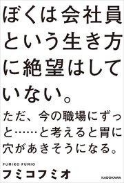 ぼくは会社員という生き方に絶望はしていない ただ 今の職場にずっと と考えると胃に穴があきそうになる 最新刊 フミコフミオ 無料試し読みなら漫画 マンガ 電子書籍のコミックシーモア ぼくは会社員という生き方に絶望はしていない ただ 今の職場にずっと と考えると胃に穴があきそうになる 最新刊 フミコフミオ 無料試し読みなら漫画 マンガ 電子書籍のコミックシーモア