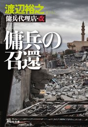傭兵代理店 改 傭兵の召還 祥伝社文庫 渡辺裕之 無料試し読みなら漫画 マンガ 電子書籍のコミックシーモア
