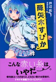 降矢木すぴかと魔の洋館事件 最新刊 無料試し読みなら漫画 マンガ 電子書籍のコミックシーモア