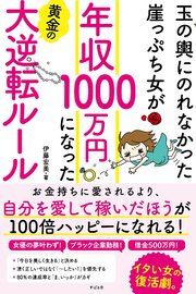 玉の輿にのれなかった崖っぷち女が 年収1000万円になった黄金の大逆転ルール 最新刊 無料試し読みなら漫画 マンガ 電子書籍のコミックシーモア