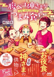 腹ペコ神さまがつまみ食い 深夜一時の訪問者たち 最新刊 無料試し読みなら漫画 マンガ 電子書籍のコミックシーモア