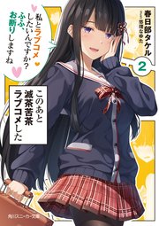 このあと滅茶苦茶ラブコメした2 私とラブコメしたいんですか ふふ お断りしますね 最新刊 角川スニーカー文庫 春日部タケル 悠理なゆた 無料試し読みなら漫画 マンガ 電子書籍のコミックシーモア