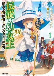 伝説の幼女王 300歳 頼れる冒険者とダンジョンへ旅立つ 1 最新刊 Hj文庫 わかつきひかる かぼちゃ 無料試し読みなら漫画 マンガ 電子書籍のコミックシーモア