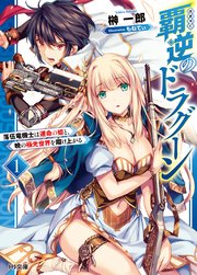 覇逆のドラグーン 1 落伍竜機士は運命の姫と 暁の極光世界を翔け上がる Hj文庫 榊一郎 もねてぃ 無料試し読みなら漫画 マンガ 電子書籍のコミックシーモア