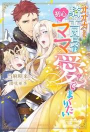 オオカミ騎士団長は初心なママを愛でまくりたい 書き下ろし番外編付 最新刊 ガブリエラブックス 当麻咲来 園見亜季 無料試し読みなら漫画 マンガ 電子書籍のコミックシーモア