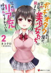 ボッチのオタクである俺が 学内屈指の美少女たちに囲まれていつの間にかリア充呼ばわりされていた2 最新刊 無料試し読みなら漫画 マンガ 電子書籍のコミックシーモア ボッチのオタクである俺が 学内屈指の美少女たちに囲まれていつの間にかリア充呼ばわりされていた2 最新刊 無料試し読みなら漫画 マンガ 電子書籍のコミックシーモア