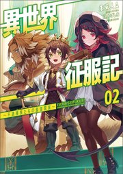異世界征服記 不遇種族たちの最強国家 ブレイブ文庫 2 最新刊 ブレイブ文庫 一二三書房 未来人a ゆずしお 無料試し読みなら漫画 マンガ 電子書籍のコミックシーモア