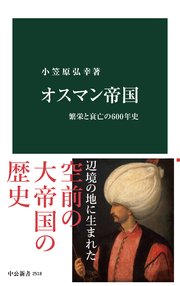 オスマン帝国 繁栄と衰亡の600年史 最新刊 中公新書 小笠原弘幸 無料試し読みなら漫画 マンガ 電子書籍のコミックシーモア