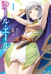 クール エール 1 無料試し読みなら漫画 マンガ 電子書籍のコミックシーモア クール エール 1 無料試し読みなら漫画 マンガ 電子書籍のコミックシーモア