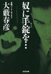 奴に手錠 ワッパ を 最新刊 無料試し読みなら漫画 マンガ 電子書籍のコミックシーモア 奴に手錠 ワッパ を 最新刊 無料試し読みなら漫画 マンガ 電子書籍のコミックシーモア