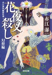 花夜叉 はなやしゃ 殺し 赤江瀑短編傑作選 幻想編 光文社文庫 赤江瀑 無料試し読みなら漫画 マンガ 電子書籍のコミックシーモア