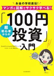 超初心者からの 100円投資 入門 お金の学校直伝 マンガと図解でサクサク学べる 最新刊 ファイナンシャルアカデミー 無料試し読みなら漫画 マンガ 電子書籍のコミックシーモア 超初心者からの 100円投資 入門 お金の学校直伝 マンガと図解でサクサク学べる 最新刊 ファイナンシャルアカデミー 無料試し読みなら漫画 マンガ 電子書籍のコミックシーモア