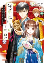 浅草ばけもの甘味祓い 兼業陰陽師だけれど 鬼上司と同棲します 小学館文庫キャラブン 江本マシメサ 漣ミサ 無料試し読みなら漫画 マンガ 電子書籍のコミックシーモア