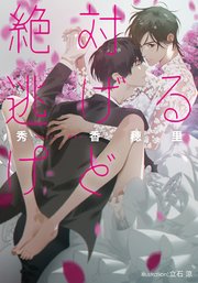 絶対逃げるけど 最新刊 プラチナ文庫 秀香穂里 立石涼 無料試し読みなら漫画 マンガ 電子書籍のコミックシーモア 絶対逃げるけど 最新刊 プラチナ文庫 秀香穂里 立石涼 無料試し読みなら漫画 マンガ 電子書籍のコミックシーモア