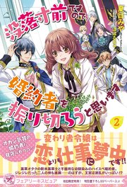 没落寸前ですので、婚約者を振り切ろうと思います2 没落寸前ですので、婚約者を振り切ろうと思います【単話売】(1