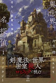 異世界の名探偵 1 首なし姫殺人事件 電子書籍特典付き 無料試し読みなら漫画 マンガ 電子書籍のコミックシーモア 異世界の名探偵 1 首なし姫殺人事件 電子書籍特典付き 無料試し読みなら漫画 マンガ 電子書籍のコミックシーモア