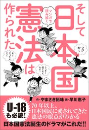 マンガで読み解く そして日本国憲法は作られた 最新刊 やまさき拓味 早川恵子 無料試し読みなら漫画 マンガ 電子書籍のコミックシーモア
