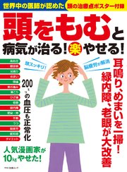 頭をもむと病気が治る 楽 やせる 最新刊 無料試し読みなら漫画 マンガ 電子書籍のコミックシーモア
