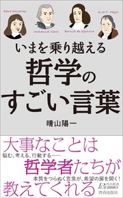 いまを乗り越える 哲学のすごい言葉 最新刊 無料試し読みなら漫画 マンガ 電子書籍のコミックシーモア