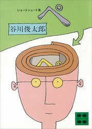 ぺ 最新刊 講談社文庫 谷川俊太郎 無料試し読みなら漫画 マンガ 電子書籍のコミックシーモア