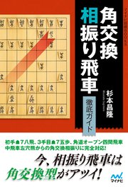 角交換相振り飛車 徹底ガイド 最新刊 無料試し読みなら漫画 マンガ 電子書籍のコミックシーモア 角交換相振り飛車 徹底ガイド 最新刊 無料試し読みなら漫画 マンガ 電子書籍のコミックシーモア