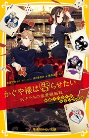かぐや様は告らせたい 天才たちの恋愛頭脳戦 映画ノベライズ みらい文庫版 集英社みらい文庫 赤坂アカ はのまきみ 徳永友一 無料試し読みなら漫画 マンガ 電子書籍のコミックシーモア