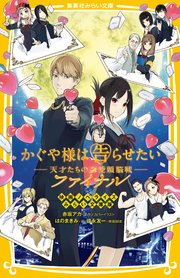 かぐや様は告らせたい 天才たちの恋愛頭脳戦 ファイナル 映画ノベライズ みらい文庫版 最新刊 集英社みらい文庫 赤坂アカ はのまきみ 徳永友一 無料試し読みなら漫画 マンガ 電子書籍のコミックシーモア