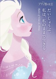 アナと雪の女王 だいじょうぶ 私は 私のままで生きる Rules Of Elsa Anna 最新刊 ディズニー 無料試し読みなら漫画 マンガ 電子書籍のコミックシーモア