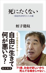 死にたくない 一億総終活時代の人生観 最新刊 無料試し読みなら漫画 マンガ 電子書籍のコミックシーモア 死にたくない 一億総終活時代の人生観 最新刊 無料試し読みなら漫画 マンガ 電子書籍のコミックシーモア