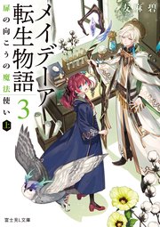 メイデーア転生物語 3 扉の向こうの魔法使い 上 最新刊 無料試し読みなら漫画 マンガ 電子書籍のコミックシーモア